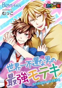 世界一不運な男の最強モテキカラー版（１）