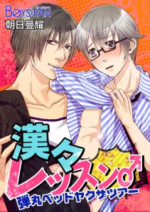 漢々レッスン♂弾丸ベッドヤクザツアー（フルカラー）