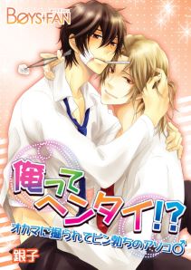 俺ってヘンタイ!?オカマに掘られてビン勃ちのアソコ♂