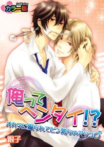 俺ってヘンタイ!?オカマに掘られてビン勃ちのアソコ♂ カラー版（１）