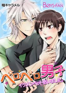 ペロペロ男子♂イケメンペット拾いました。