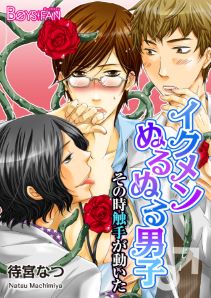 イクメンぬるぬる男子♂その時触手が動いた