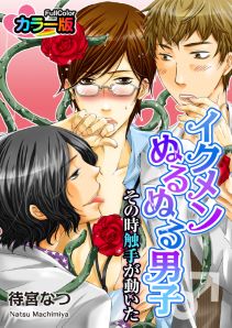 イクメンぬるぬる男子♂その時触手が動いた カラー版（１）