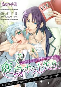 変身♂ホスト先生★夜の帝王の超絶Ｈテク教えます。