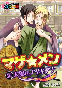 マゲ★メン‐裏大奥のノゾキアナ‐ カラー版（１）