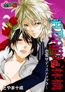 ADAMの林檎-恋愛サディスティック- カラー版（１）