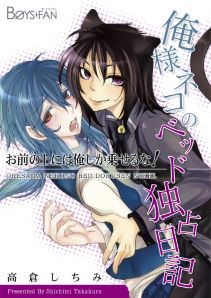 俺様ネコのベッド独占日記～お前の上には俺しか乗せるな！～