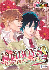 極道BOYS♂ZENGIなきピュッピュ カラー版（１）