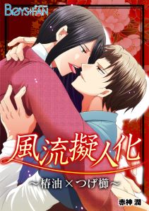 風流擬人化～椿油×つげ櫛～