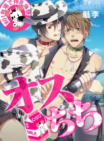 オスちち☆801牧場で搾乳体験（フルカラー）