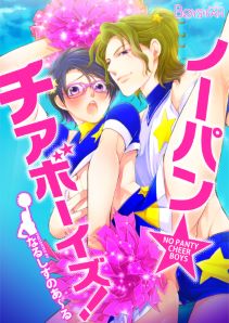 ノーパン☆チアボーイズ!(3)