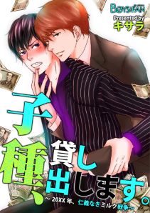 子種、貸し出します。～20XX年、仁義なきミルク戦争～