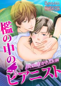 檻の中のピアニスト~実弟に注がれ13日間~