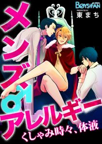 メンズアレルギー♂くしゃみ時々、体液