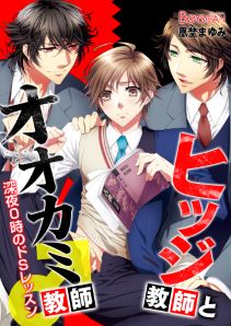 ヒツジ教師とオオカミ教師♂深夜0時のドSレッスン