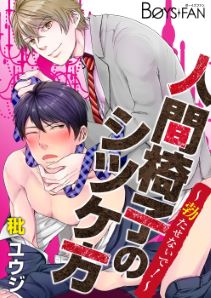 人間椅子のシツケ方~勃たせないで!~