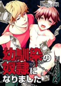 幼馴染の奴隷になりました