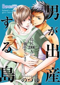 男が出産する島～島民2000人に襲われています～