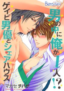 男の中に俺が1人!?~ゲイビ男優とシェアハウス~