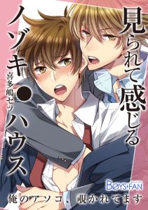 見られて感じるノゾキ●ハウス-俺のアソコ、覗かれてます-