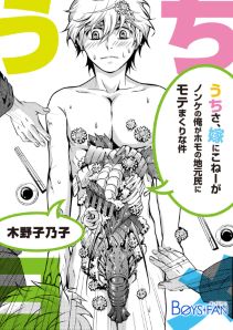 うちさ、嫁にこねーが?~ノンケの俺がホモの地元民にモテまくりな件~