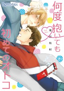 何度抱いても初めてのオトコ