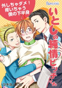 いとしの純情ビッチくん~外しちゃダメ!疼いちゃう僕の下半身~