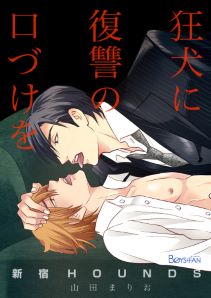 新宿HOUNDS~狂犬に復讐の口づけを~