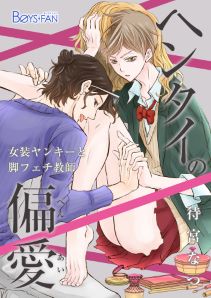 ヘンタイの偏愛~女装ヤンキーと脚フェチ教師~