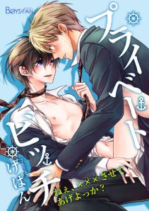 プライベートビッチ～ねぇ、×××させてあげよっか？～