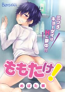ももたけ!~三つ子キョーダイはHに夢中~