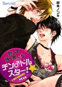 チン♂ドルスター!勃って輝く男たち【特装版】