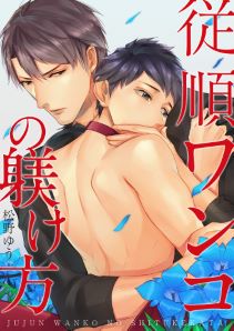 従順ワンコの躾け方