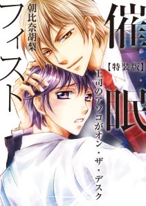 催眠フィスト~上司のアソコがオン・ザ・デスク~【特装版】