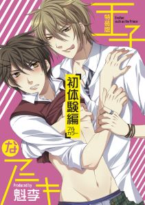 王子なアニキ～初体験編～（フルカラー）【特装版】