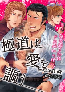 極道は愛を謳う~俺の周りにはドSがいっぱい!~