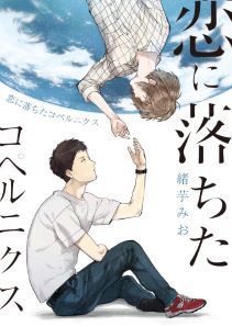 恋に落ちたコペルニクス