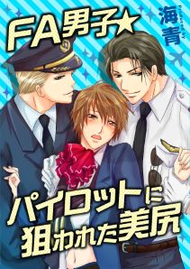 FA男子★パイロットに狙われた美尻【特装版】