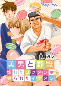 美男と野獣~惚れたゴツメン・掘られたイケメン~【特装版】