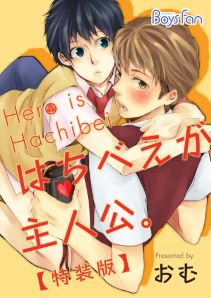 はちべえが主人公。【特装版】