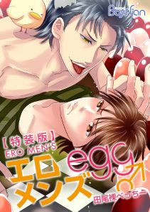 エロメンズegg♂~殻からイケメンこんにちは~【特装版】
