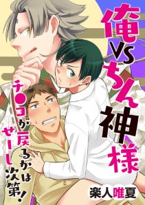 俺VSちん神様!~チ●コが戻るかはせーし次第!~