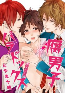 腐男子パラドックス【特装版】