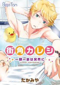 街角カレシ～一期一会は突然に～
