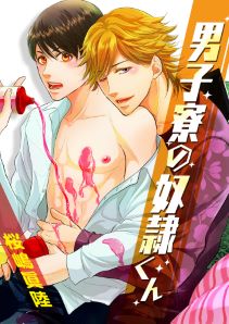 男子寮の奴隷くん~春を売って卒業シます!~【特装版】