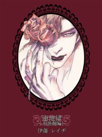 連地獄～赤薔薇編～
