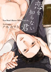 恋を知らない君(3)