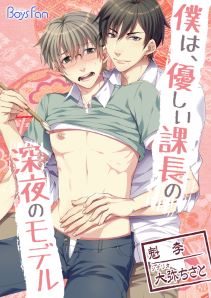 僕は、優しい課長の深夜のモデル(フルカラー)