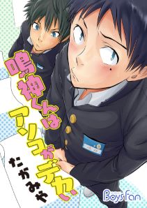 鳴神くんはアソコがデカい