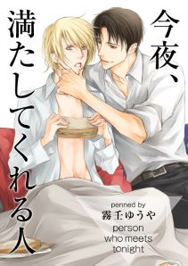 今夜、満たしてくれる人